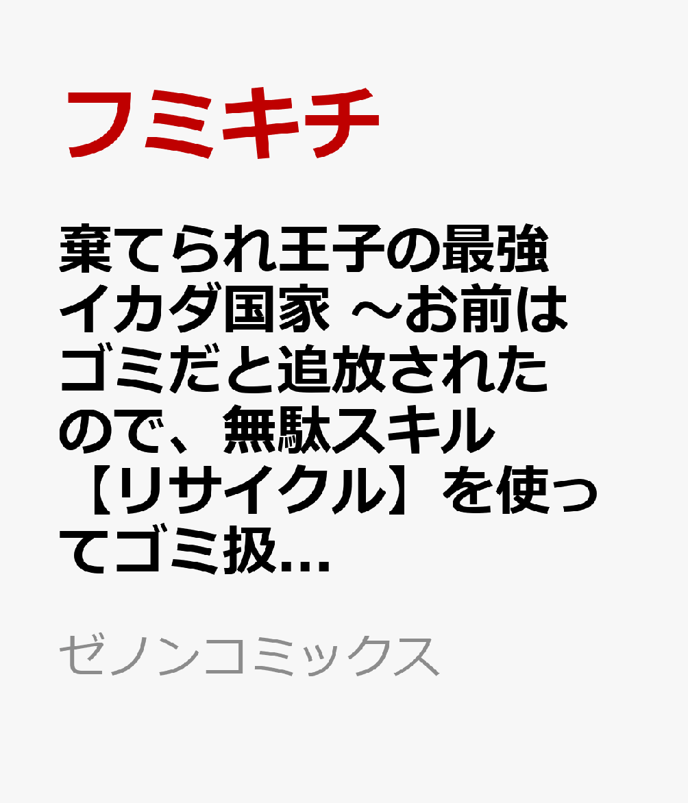 棄てられ王子の最強イカダ国家 〜お前はゴミだと追放されたので、無駄スキル【リサイクル】を使ってゴミ扱いされたモノたちで海上都市を築きます〜（3）