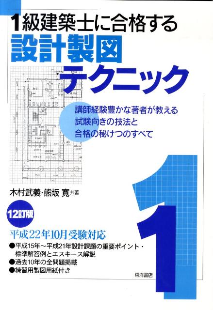 1級建築士に合格する設計製図テクニック　12訂版