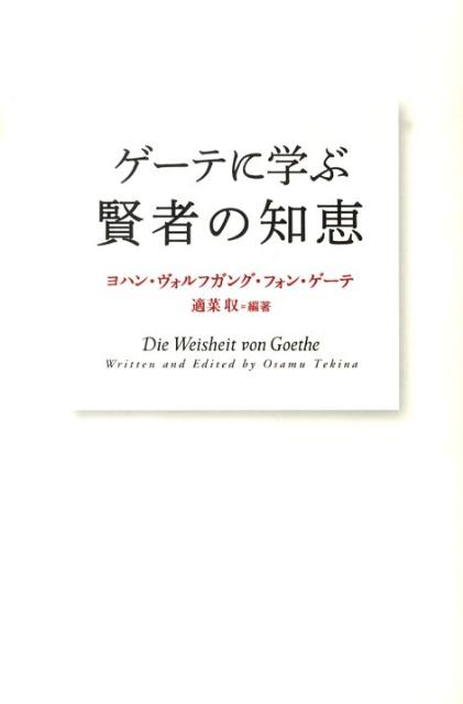 ゲーテに学ぶ賢者の知恵