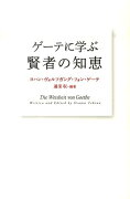 ゲーテに学ぶ賢者の知恵