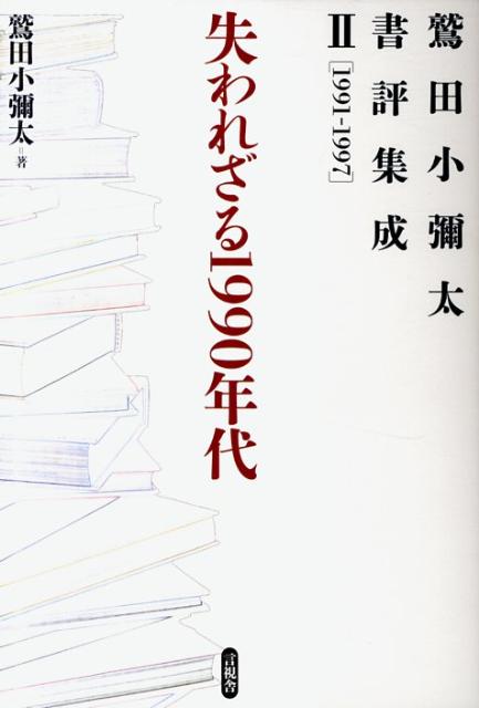 失われざる1990年代
