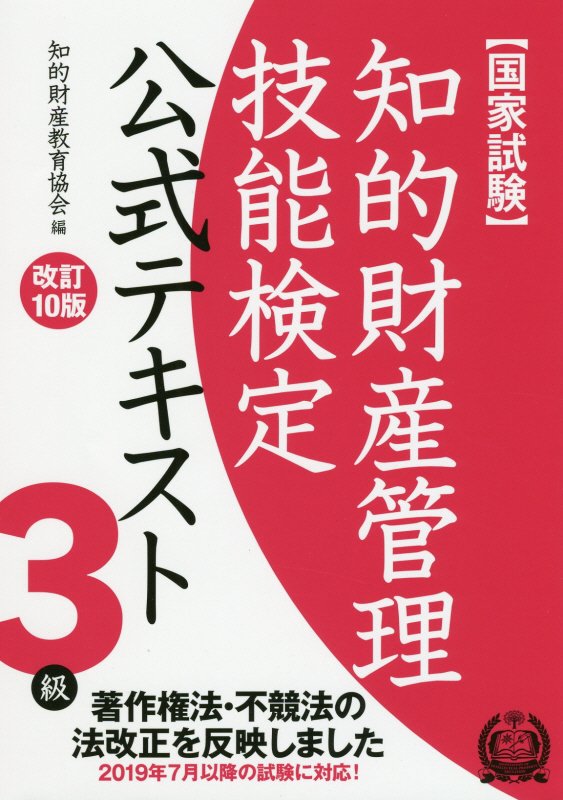 知的財産管理技能検定3級公式テキスト改訂10版 国家試験　著作権法・不競法の法改正を反映しました [ 知的財産教育協会 ]