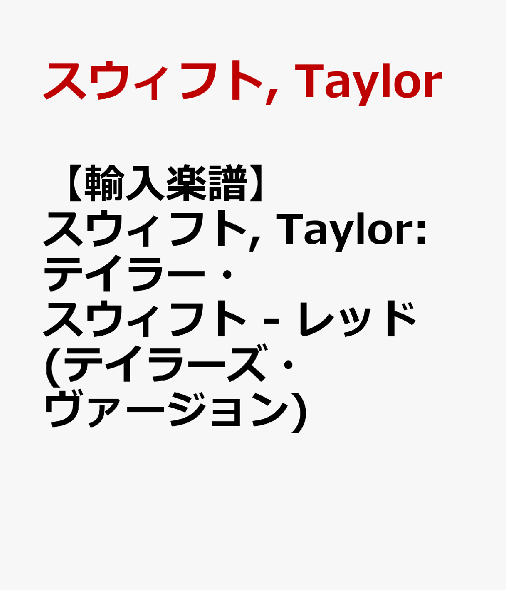 【輸入楽譜】スウィフト, Taylor: テイラー・スウィフト - レッド(テイラーズ・ヴァージョン)