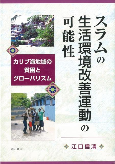 【バーゲン本】スラムの生活環境改善運動の可能性
