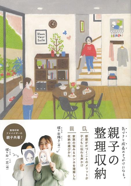 【バーゲン本】親子の整理収納