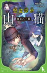 怪盗探偵山猫 月下の三猿 （角川つばさ文庫） [ 神永　学 ]