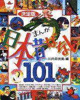 まんが日本昔ばなし101