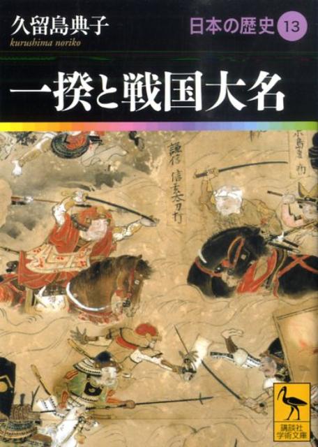 一揆と戦国大名　日本の歴史13