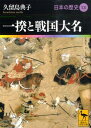 一揆と戦国大名 日本の歴史13 （講談社学術文庫） 久留島 典子