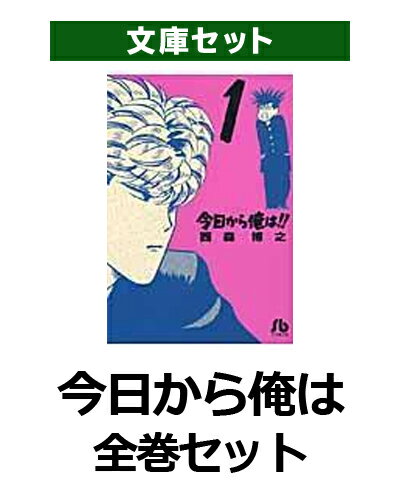 楽天市場】全巻セット 今日から俺はの通販 楽天市場】全巻セット 今日から俺はの通販