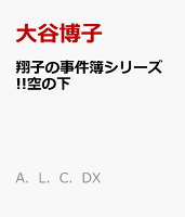 翔子の事件簿シリーズ 空の下 コミック 発売日なら予定表 Com 翔子の事件簿シリーズ 空の下 コミック 発売日なら予定表 Com