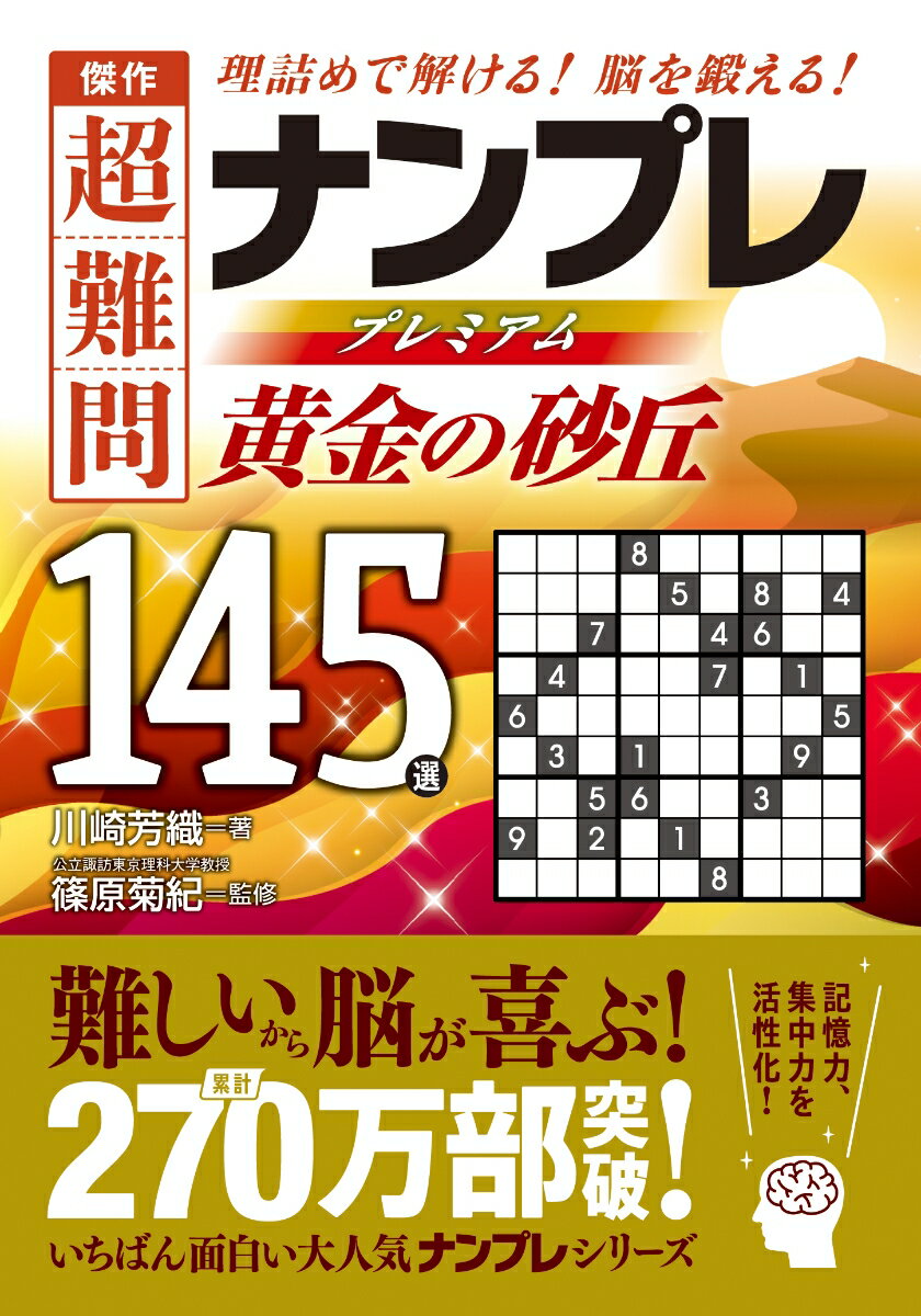 傑作　超難問ナンプレプレミアム145選　黄金の砂丘