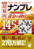 傑作 超難問ナンプレプレミアム145選 黄金の砂丘