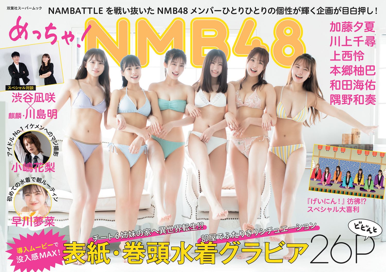 めっちゃ！NMB48