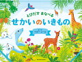 北極のアザラシやホッキョクグマ、庭のアリやチョウ、川をおよぐビーバーやカワウソたち…森やジャングル、海や山など世界をぐるっと旅しながら、さまざまな環境と、そこでくらすいきものたちを知る絵本。