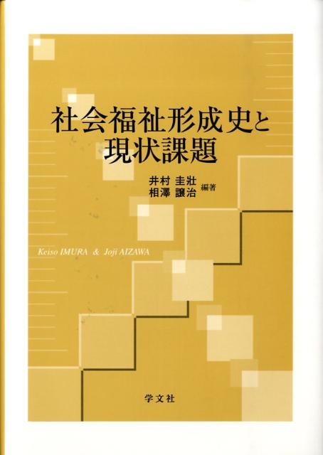 社会福祉形成史と現状課題