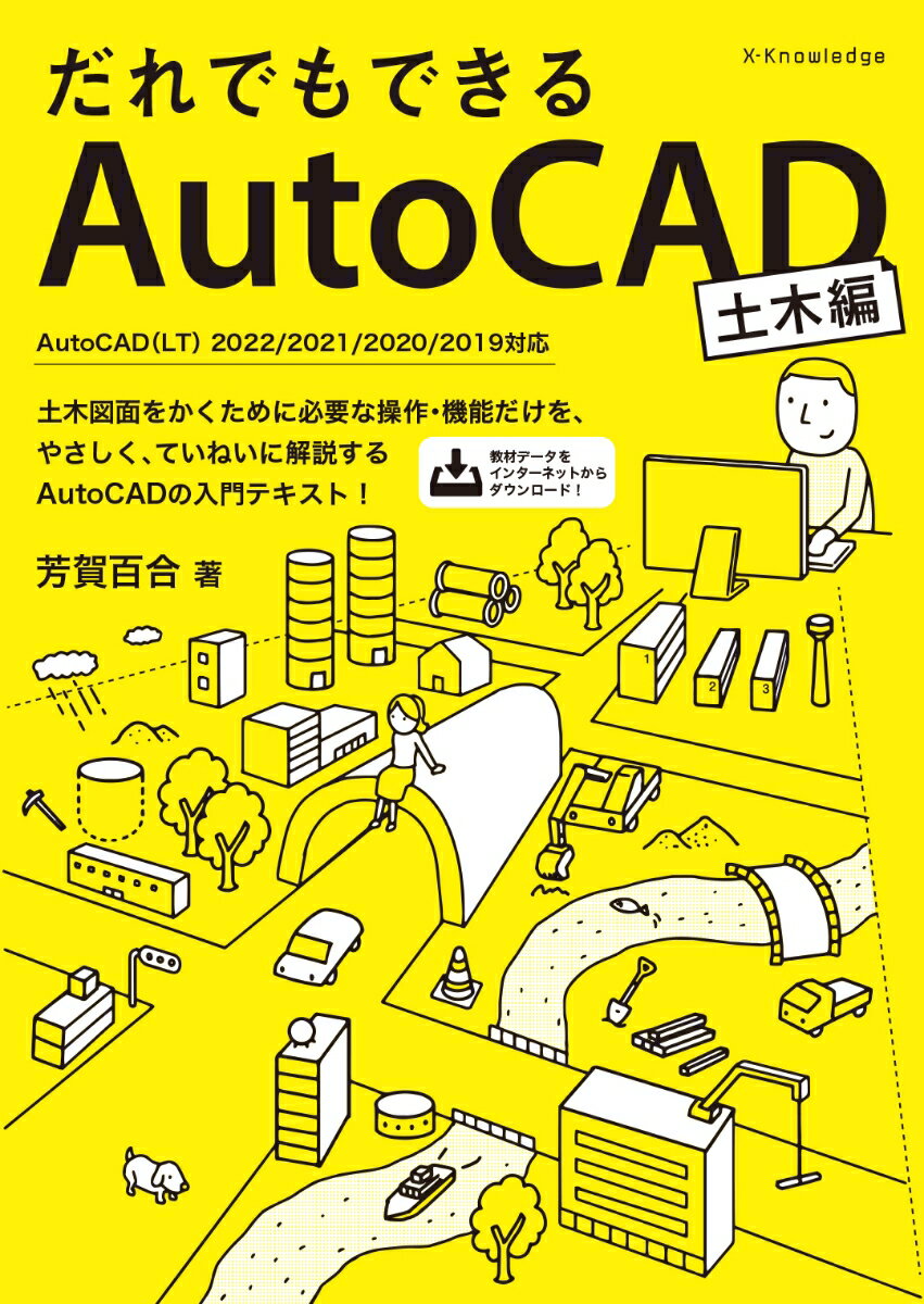 だれでもできるAutoCAD［土木編］ AutoCAD(LT) 2022/2021/2020/2019対応 芳賀 百合