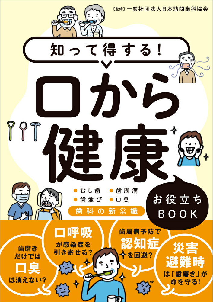 知って得する！ 口から健康 お役立ちBOOK