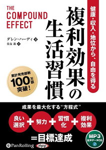 複利効果の生活習慣 健康・収入・地位から、自由を得る （＜CD＞） [ ダレン・ハーディ ]