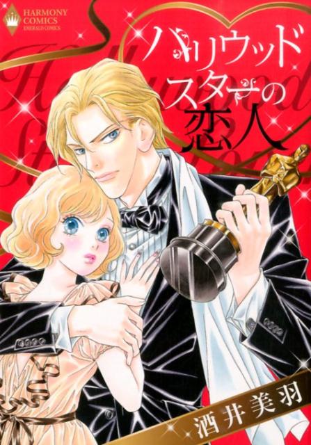 ハリウッドスターの恋人