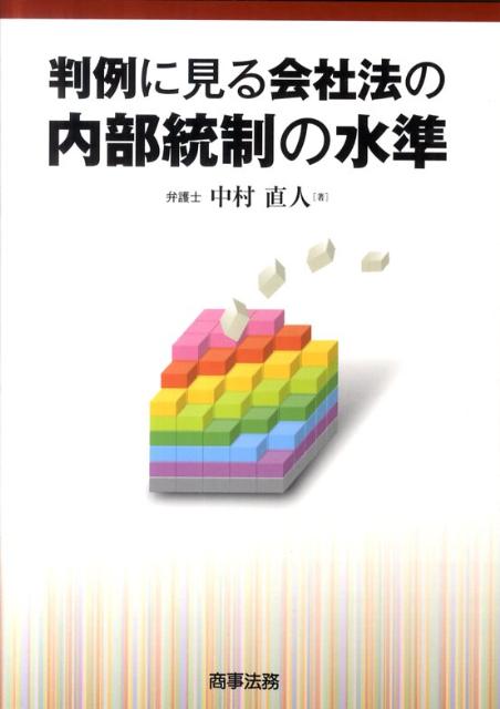 判例に見る会社法の内部統制の水準