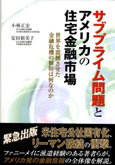 サブプライム問題とアメリカの住宅金融市場