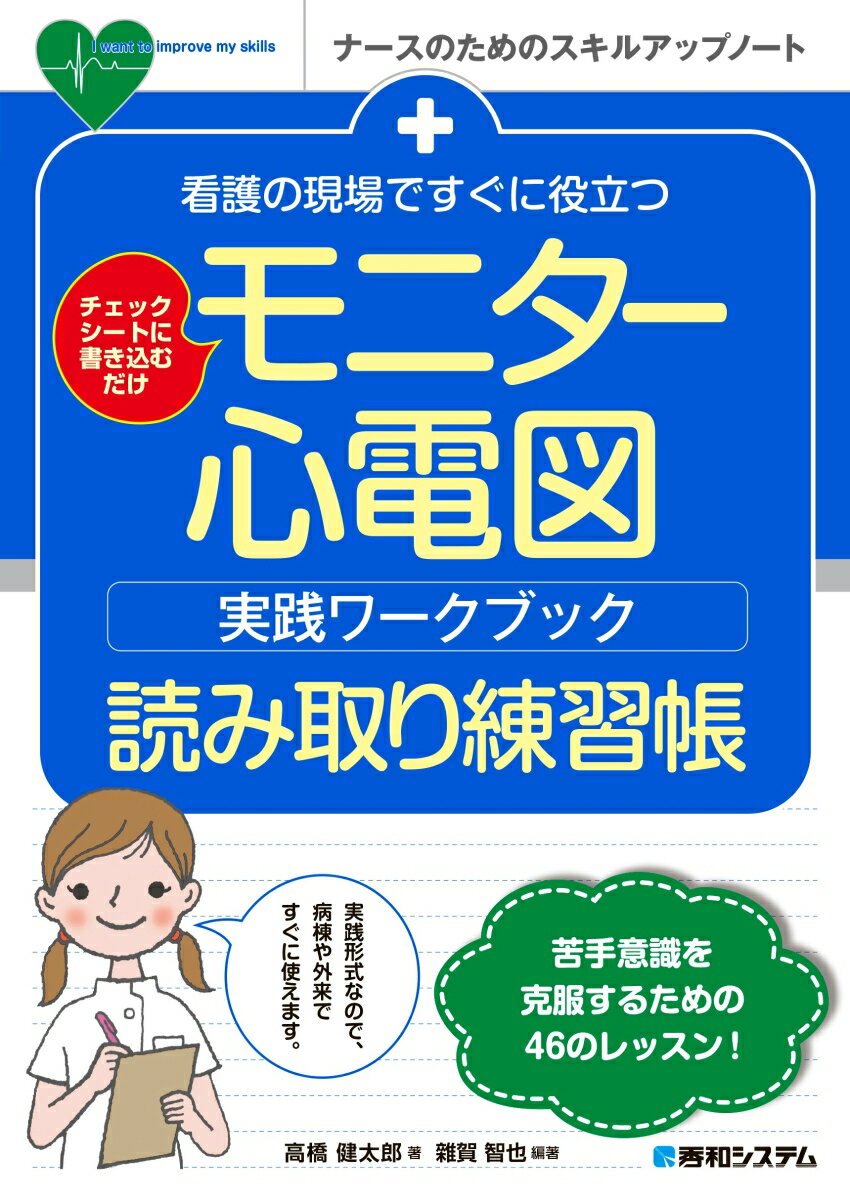 看護の現場ですぐに役立つ　モニター心電図実践ワークブック 読み取り練習帳