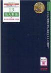 2021年度版　13　法人税法　総合計算問題集　応用編 [ TAC株式会社（税理士講座） ]