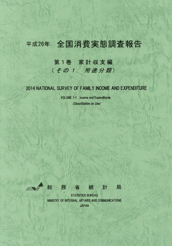 全国消費実態調査報告（平成26年　第1巻）