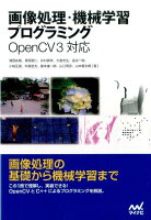 画像処理・機械学習プログラミング