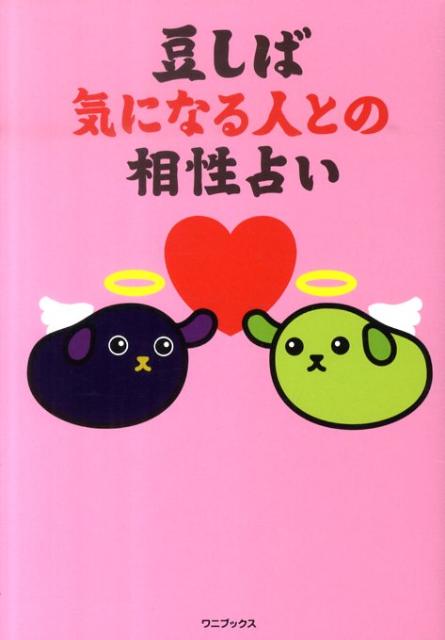 豆しば気になる人との相性占い [ 石井憲正 ]