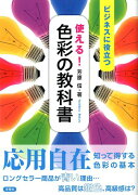 使える！色彩の教科書