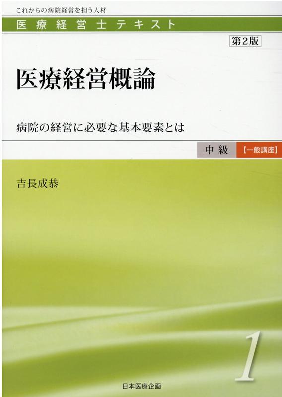 医療経営概論第2版