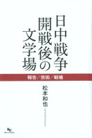 日中戦争開戦後の文学場