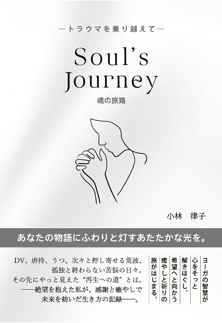 【POD】Soul’s Journey（魂の旅路）〜トラウマを乗り越えて〜