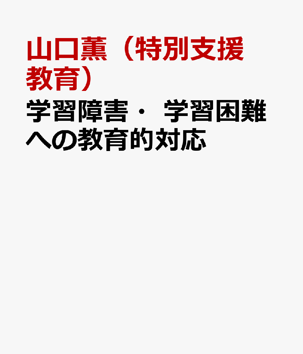 学習障害・学習困難への教育的対応