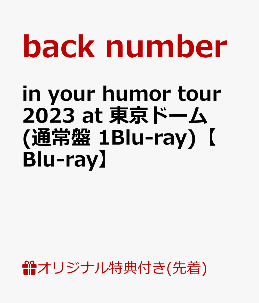 【楽天ブックス限定先着特典】in your humor tour 2023 at 東京ドーム(通常盤 1Blu-ray)【Blu-ray】(アクリルコースター)