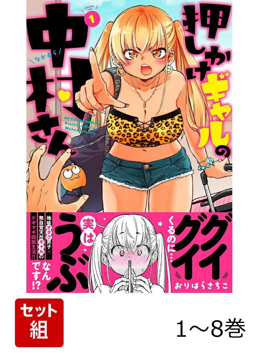 【全巻】 押しかけギャルの中村さん 1-8巻セット