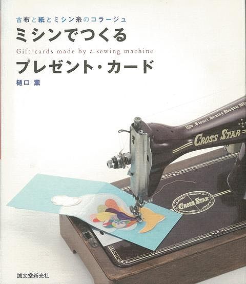 【バーゲン本】ミシンでつくるプレゼント・カード