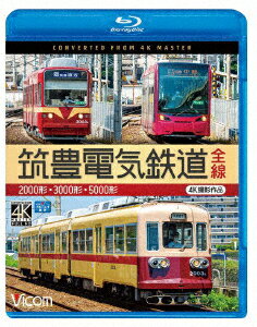 筑豊電気鉄道 全線 4K撮影作品 2000形/3000形/5000形【Blu-ray】