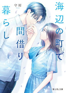 海辺の町で間借り暮らしの表紙