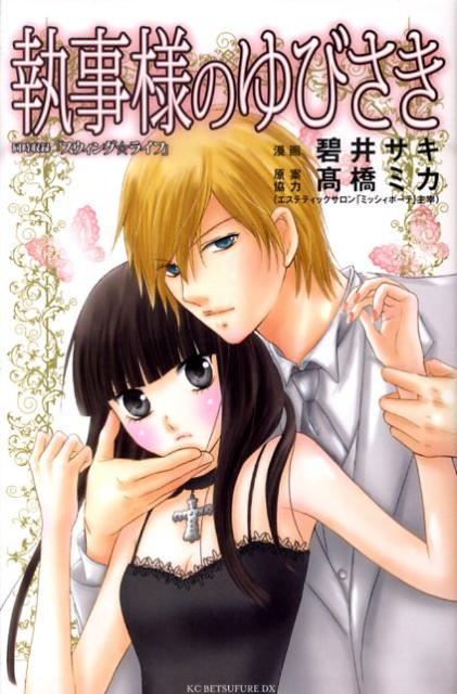 執事様のゆびさき