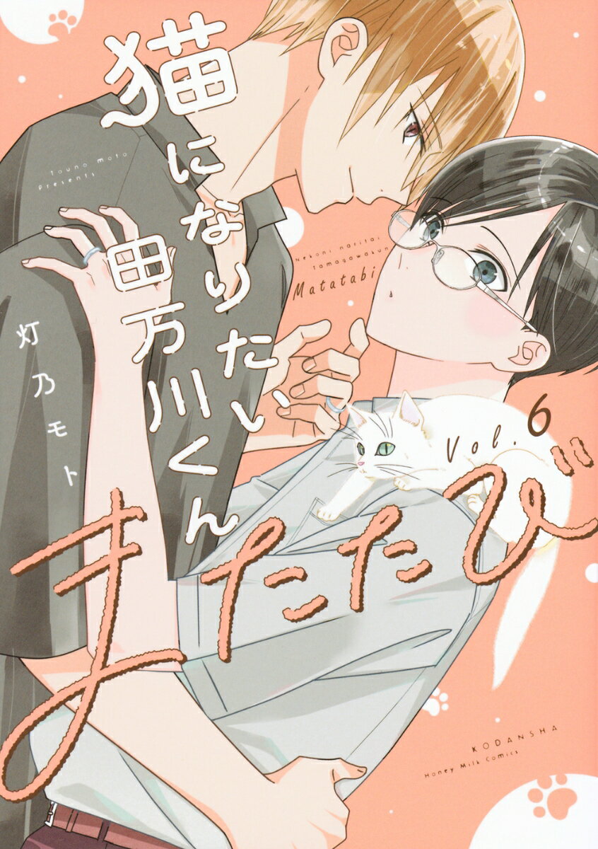 猫になりたい田万川くん（6） またたび