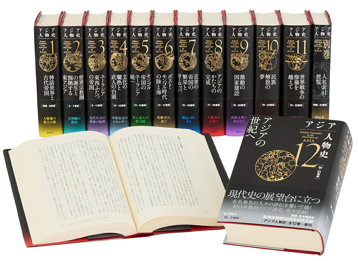 アジア人物史 全巻セット (全12巻＋別巻)