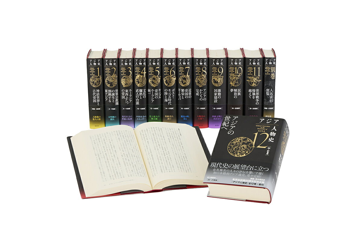 アジア人物史 全巻セット (全12巻＋別巻) 書影