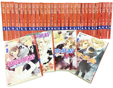 伯爵と妖精 文庫版 全33巻セット