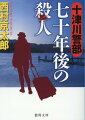 島崎修一郎　過チヲ正シテ死亡スー妻の直子と休暇で訪れた長野県野尻湖で、十津川は、奇妙な文字を刻んだ石碑に出くわした。それは、迷宮入りした五十年前の殺人事件に関連するものだという。翌日、何者かが石碑を爆破し、調査に来ていた歴史学者の小田切が、忽然と姿を消したのだ！サイパンでの戦争秘話、アメリカ大使館の影…。事件は予想外の展開を見せ始めた。傑作長篇！