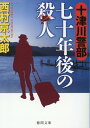 十津川警部 七十年後の殺人 （徳間文庫） 西村京太郎