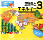 日本は世界で何番目？（3） 環境とエネルギー [ 藤田千枝 ]