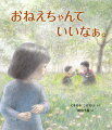 おねえちゃんがほしいなぁ。そんな女の子が見つけた幸せな答えとは…？大好評『おかあしゃん。はぁい。』に待望の続編が登場！